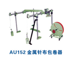 AU152金屬針布包卷器