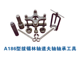A186型撥錫林軸道夫軸軸承工具
