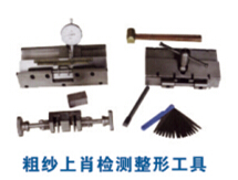 粗紗上肖檢測(cè)整形工具