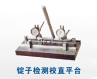 錠子檢測校直平臺